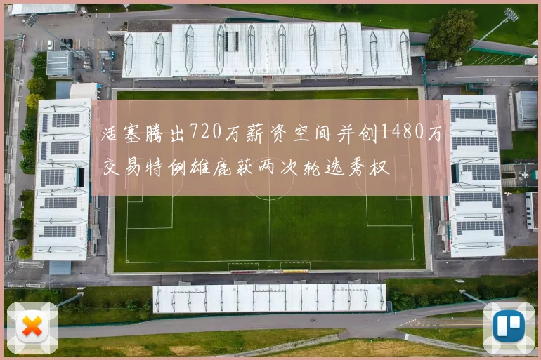 活塞腾出720万薪资空间并创1480万交易特例雄鹿获两次轮选秀权