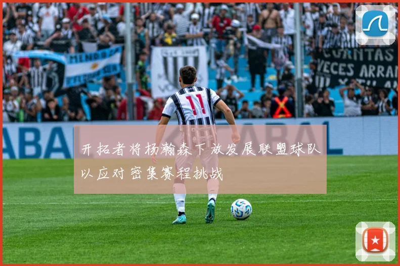 开拓者将杨瀚森下放发展联盟球队以应对密集赛程挑战