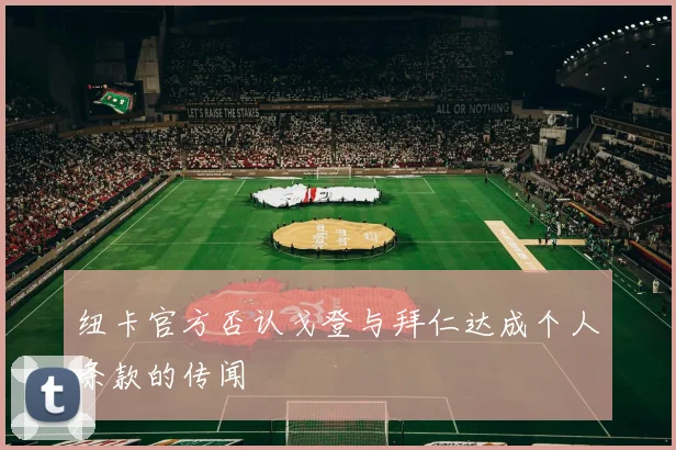 纽卡官方否认戈登与拜仁达成个人条款的传闻