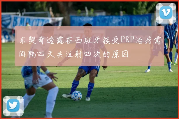东契奇透露在西班牙接受PRP治疗需间隔四天共注射四次的原因