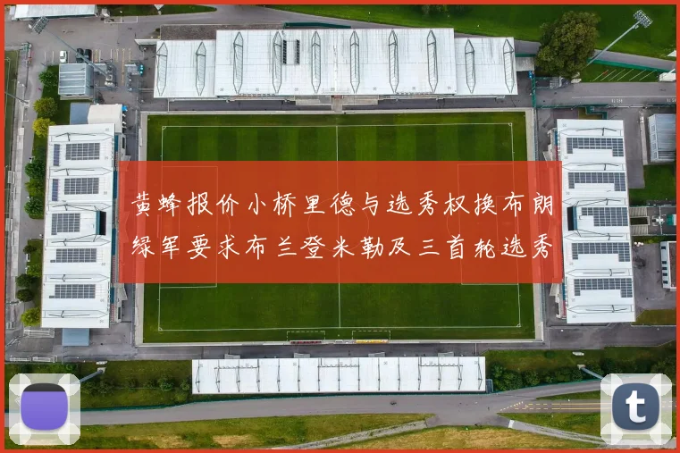 黄蜂报价小桥里德与选秀权换布朗绿军要求布兰登米勒及三首轮选秀权