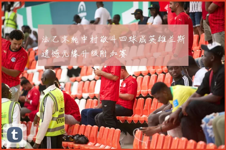 法乙末轮中村敬斗四球成英雄兰斯遗憾无缘升级附加赛