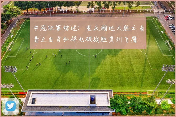 中冠联赛综述：重庆瀚达大胜云南青丘自贡弘祥电碳战胜贵州飞鹰
