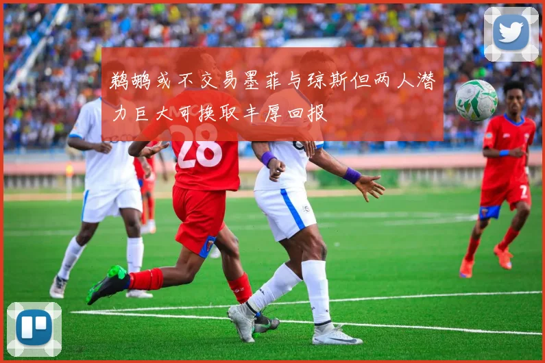 鹈鹕或不交易墨菲与琼斯但两人潜力巨大可换取丰厚回报