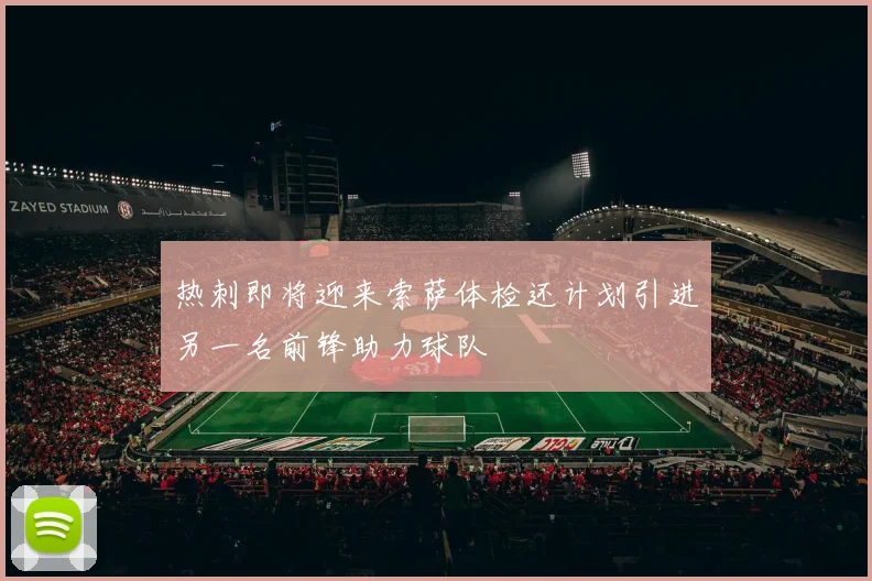 热刺即将迎来索萨体检还计划引进另一名前锋助力球队