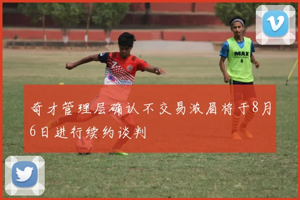 奇才管理层确认不交易浓眉将于8月6日进行续约谈判