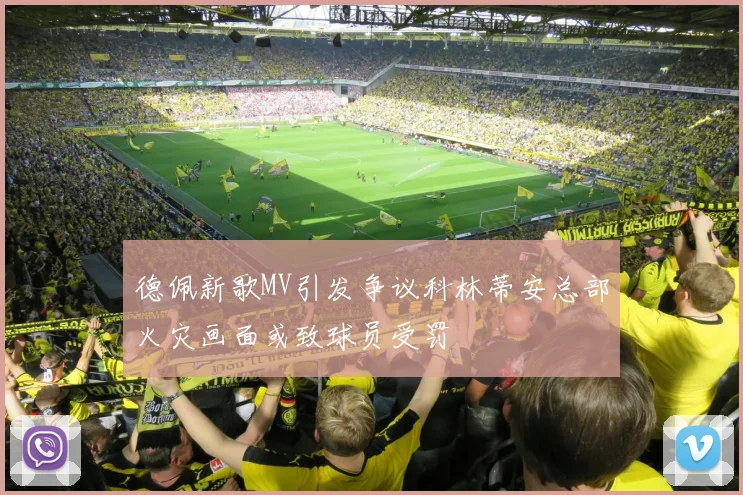 德佩新歌MV引发争议科林蒂安总部火灾画面或致球员受罚