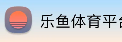 乐鱼体育平台网页版 logo